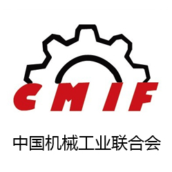 中國機械工業聯合會