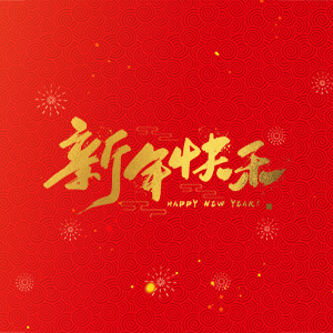 浙江省縉云縣力偉機床有限公司祝大家2025新年快樂！